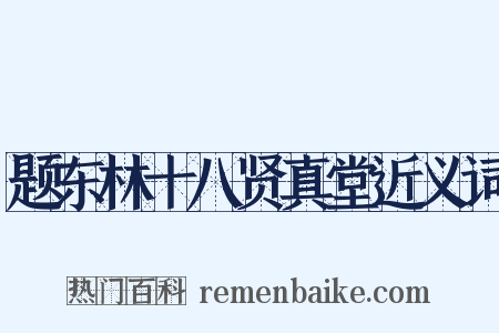题东林十八贤真堂近义词是什么意思的图片